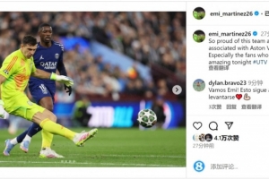 赛事赛程表-大马丁社媒：为所有维拉人感到骄傲，特别是今晚表现惊艳的球迷们